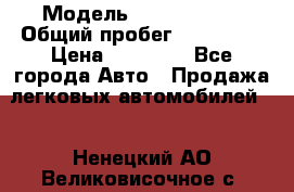  › Модель ­ Volkswagen › Общий пробег ­ 200 000 › Цена ­ 60 000 - Все города Авто » Продажа легковых автомобилей   . Ненецкий АО,Великовисочное с.